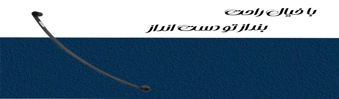 بنر دسته فنر تخت ماشین سنگین 